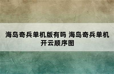 海岛奇兵单机版有吗 海岛奇兵单机开云顺序图